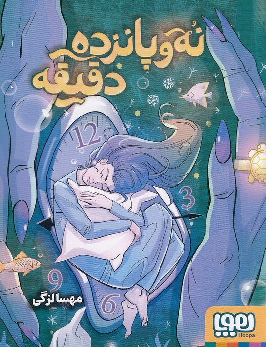 نه-و-پانزده-دقیقه-(هوپا)-رقعی-شومیز