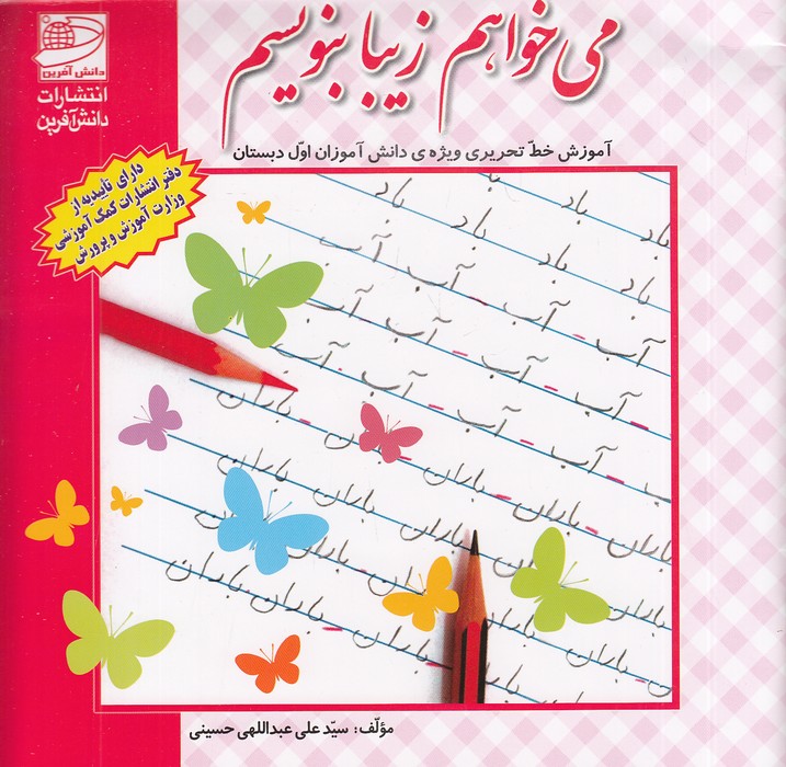 دانش-آفرین---می-خواهم-زیبا-بنویسم