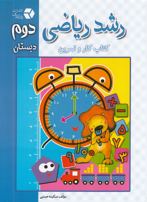 دانش-آفرین---رشد-ریاضی-دوم-دبستان