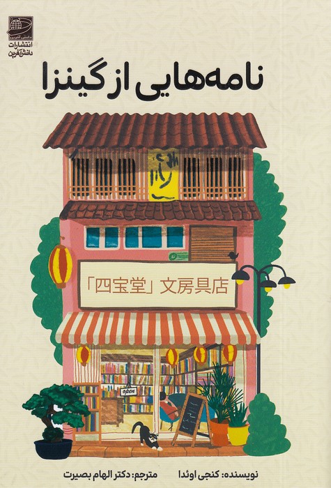 نامه-هایی-از-گینزا-(دانش-آفرین)-رقعی-شومیز