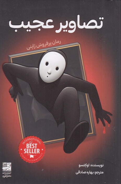 تصاویر-عجیب-(دانش-آفرین)-رقعی-شومیز