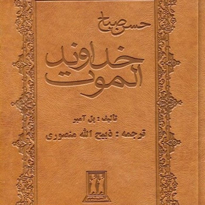 خداوند-الموت---حسن-صباح-(بدرقه-جاویدان)-وزیری-چرم