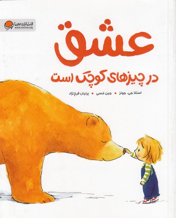 عشق-در-چیزهای-کوچک-است-(مهرسا)-رحلی-شومیز