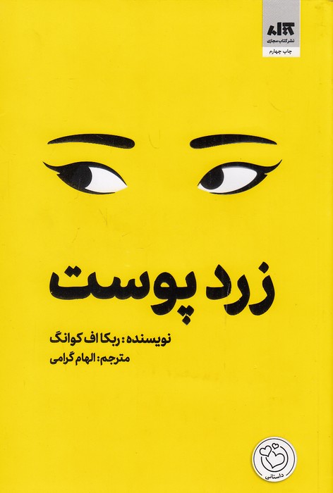 زردپوست-(کتاب-مجازی)-رقعی-شومیز