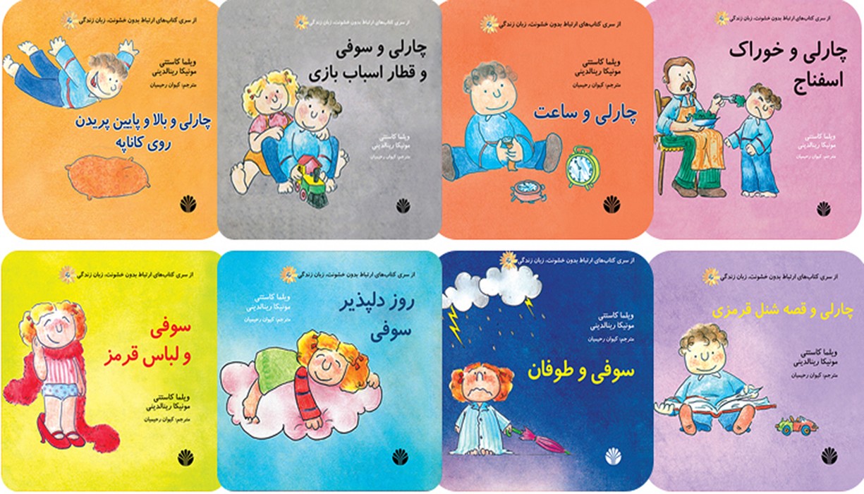 چارلی-و-سوفی-8-جلدی---مجموعه-ارتباط-بدون-خشونت،-زبان-زندگی-(اختران)-نیم-خشتی-شومیز