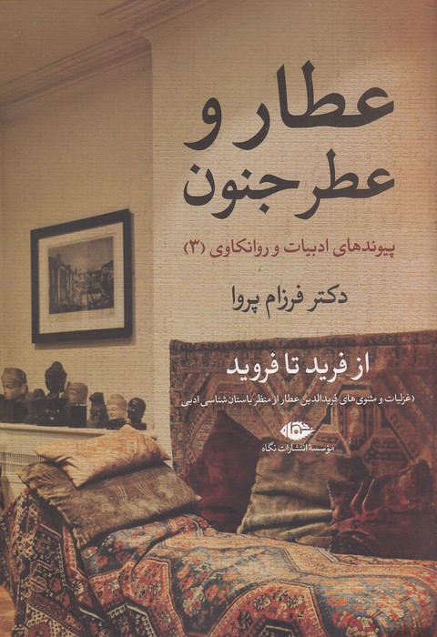 عطار-و-عطر-جنون-(نگاه)-وزیری-شومیز