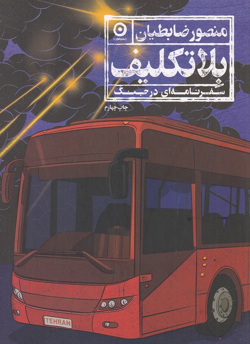 بلاتکلیف---سفرنامه-ای-در-جنگ-(مون)-رقعی-شومیز