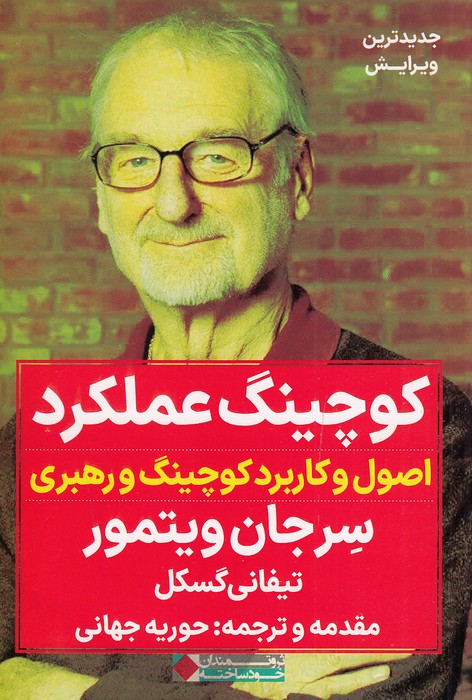 کوچینگ-عملکرد---اصول-و-کاربرد-کوچینگ-و-رهبری-(نگاه-نوین)-رقعی-شومیز