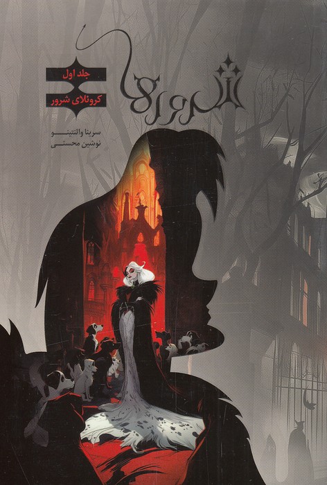 شرورها-01--کروئلای-شرور-(باژ)-رقعی-شومیز