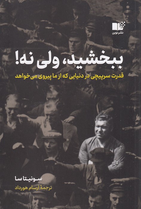 ببخشید،-ولی-نه!-(نوین)-رقعی-شومیز