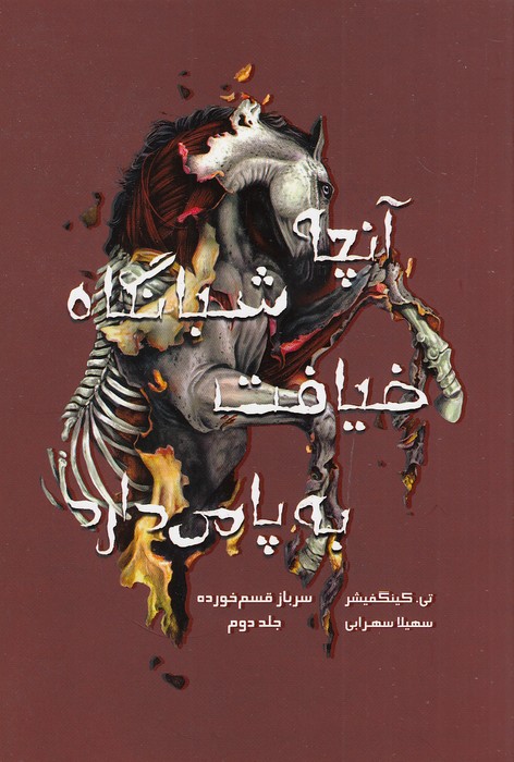 سرباز-قسم-خورده-02--آنچه-شبانگاه-ضیافت-به-پا-می-دارد-(باژ)-رقعی-شومیز