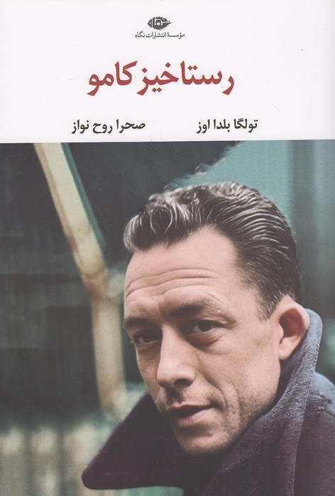 رستاخیز-کامو-(نگاه)-رقعی-شومیز