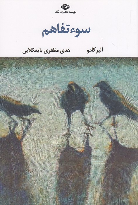 سوءتفاهم-(نگاه)-رقعی-شومیز