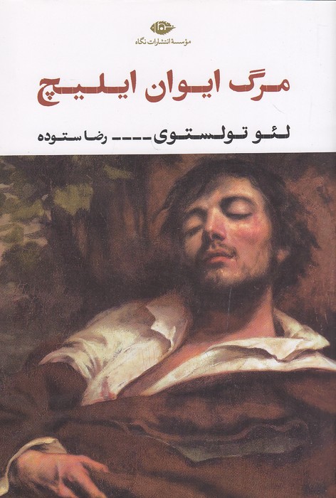 مرگ-ایوان-ایلیچ-(نگاه)-رقعی-شومیز