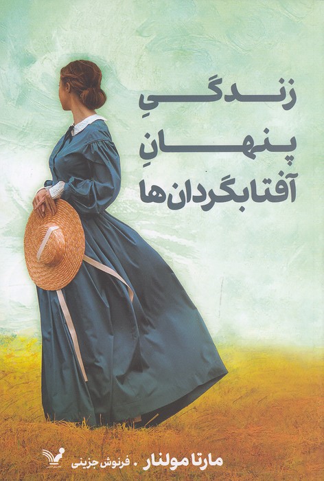 زندگی-پنهان-آفتابگردان-ها-(تندیس)-رقعی-شومیز