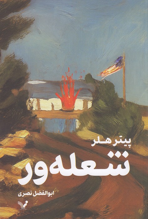 شعله-ور-(تندیس)-رقعی-شومیز