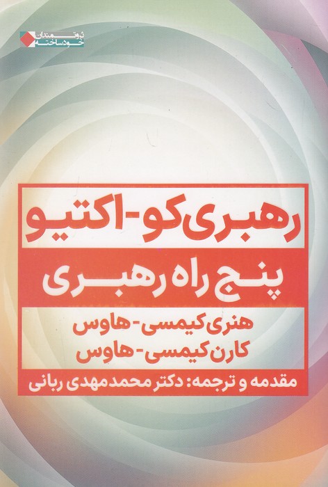 رهبری-کو-اکتیو---پنج-راه-رهبری-(نگاه-نوین)-رقعی-شومیز