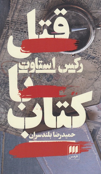 قتل-با-کتاب-(هرمس)-پالتویی-شومیز