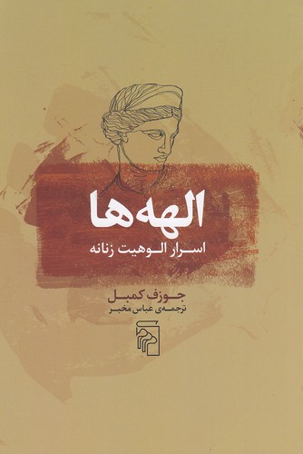 الهه-ها---اسرار-الوهیت-زنانه-(مرکز)-رقعی-شومیز