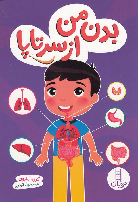 بدن-من-از-سر-تا-پا-(نردبان)-وزیری-شومیز