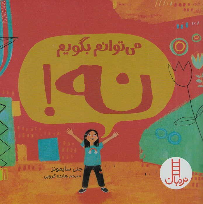 می-توانم-بگویم-نه!-(نردبان)-نیم-خشتی-شومیز