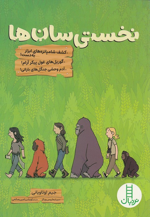 نخستی-سان-ها-(نردبان)-وزیری-شومیز