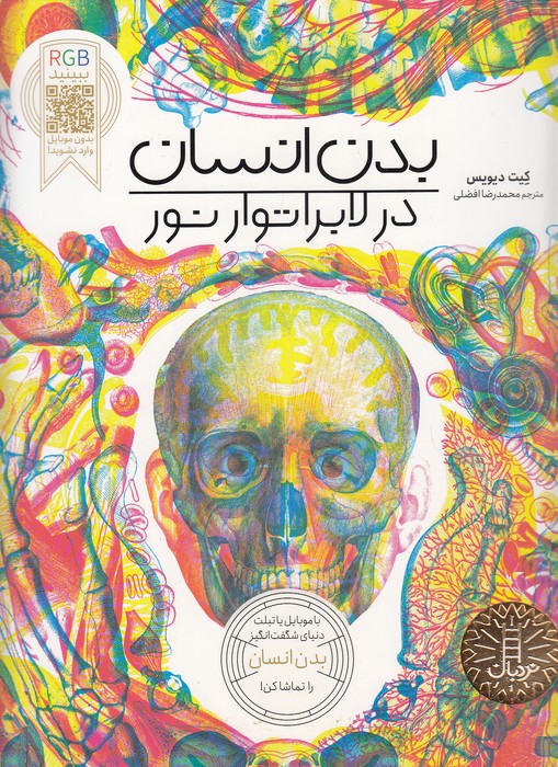 بدن-انسان-در-لابراتوار-نور-rgb-(نردبان)-رحلی-شومیز