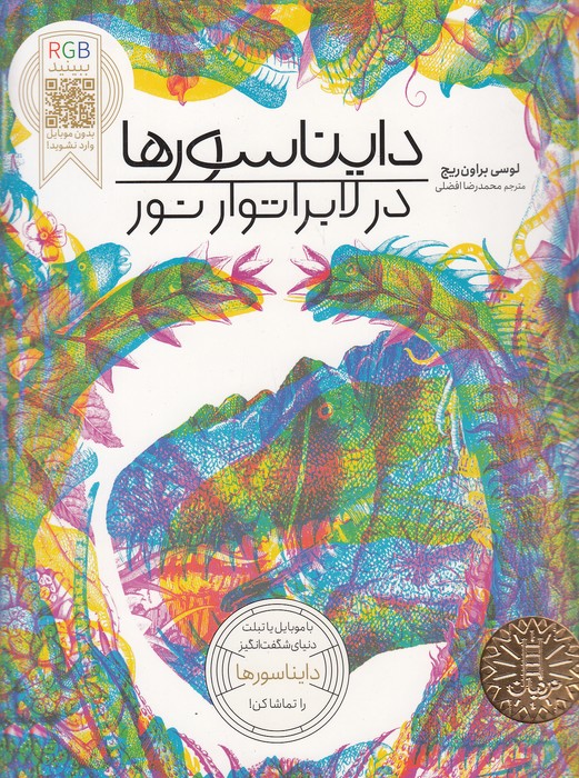 دایناسورها-در-لابراتوار-نور-rgb-(نردبان)-رحلی-شومیز