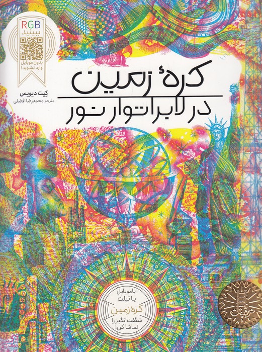 کره-زمین-در-لابراتوار-نور-rgb-(نردبان)-رحلی-شومیز