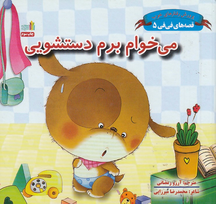 قصه-های-فی-فی-05--می-خوام-برم-دستشویی-(غنچه)-نیم-خشتی-سخت