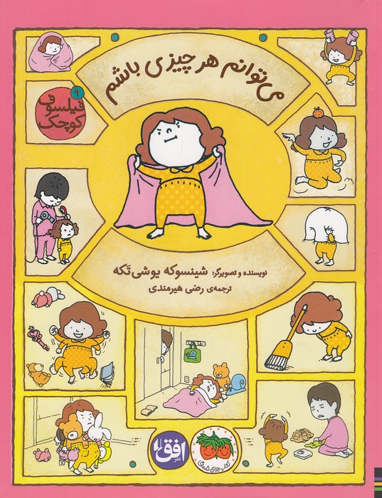 فیلسوف-کوچک-09--می-توانم-هر-چیزی-باشم-(فندق)-رحلی-شومیز