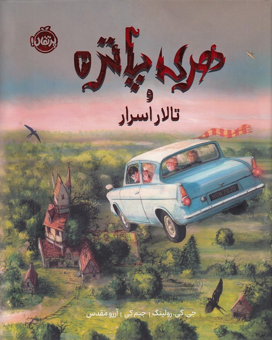 هری-پاتر-02--و-تالار-اسرار-(پرتقال)-رحلی-سلفون