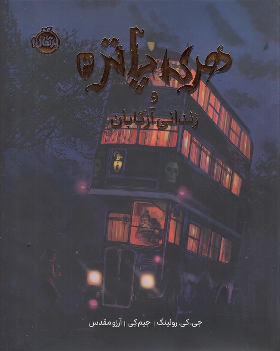 هری-پاتر-03--و-زندانی-آزکابان-(پرتقال)-رحلی-سلفون