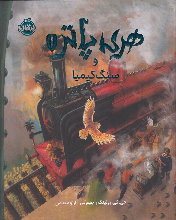 هری-پاتر-01--و-سنگ-کیمیا-(پرتقال)-رحلی-سلفون