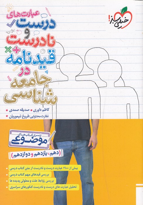 خیلی-سبز-(موضوعی)---عبارت-های-درست-و-نادرست--قیدنامه-در-جامعه-شناسی