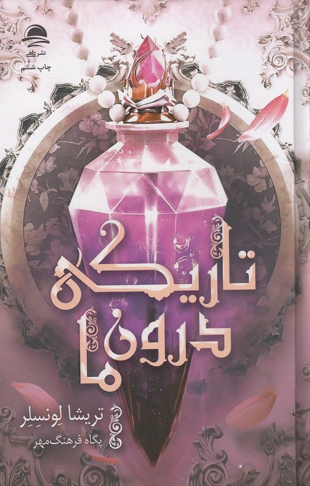 تاریکی-درون-ما-(داهی)-رقعی-سلفون