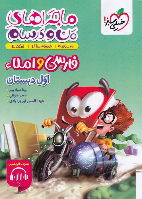 خیلی-سبز-(ماجرا)---فارسی-و-املا-اول-دبستان