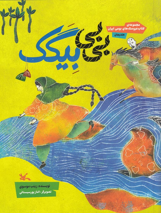 بی-بی-بیگک-(کانون-پرورش-فکری)-رحلی-شومیز