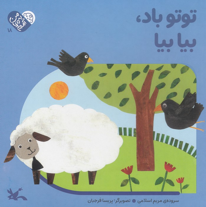 من-به-دنیا-آمدم---توتو-باد،-بیا-بیا-(کانون-پرورش-فکری)-خشتی-سخت