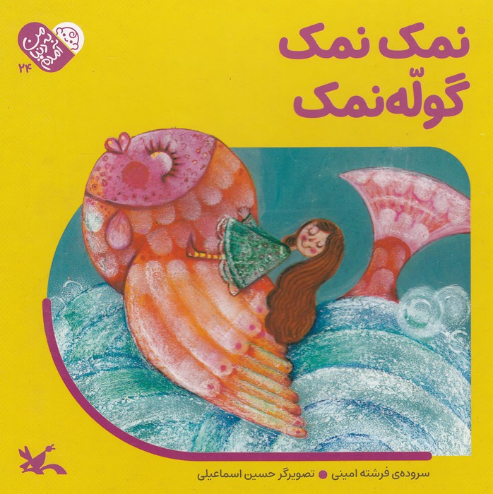 من-به-دنیا-آمدم---نمک-نمک-گوله-نمک-(کانون-پرورش-فکری)-خشتی-سخت