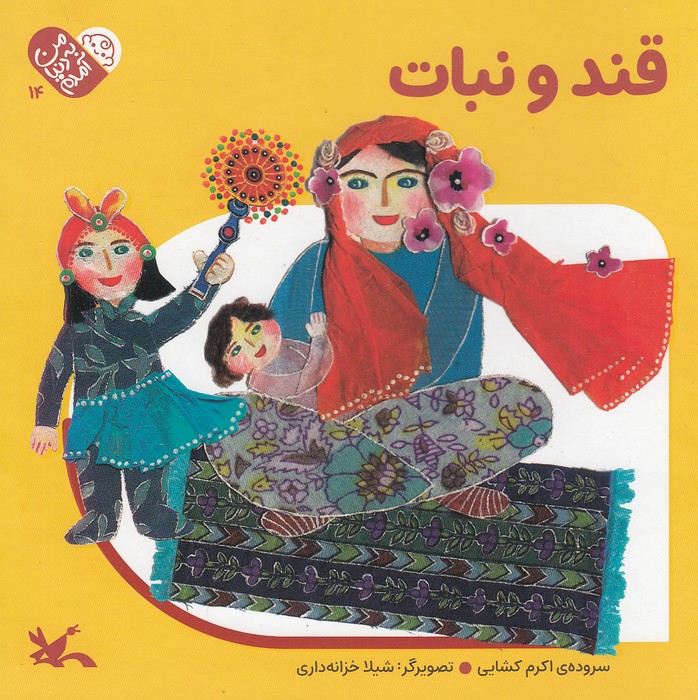 من-به-دنیا-آمدم---قند-و-نبات-(کانون-پرورش-فکری)-خشتی-سخت