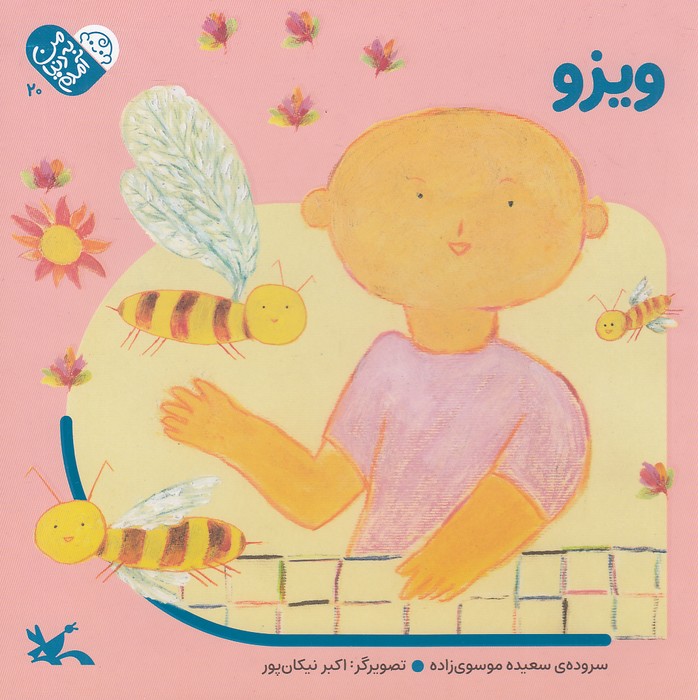 من-به-دنیا-آمدم---ویزو-(کانون-پرورش-فکری)-خشتی-سخت