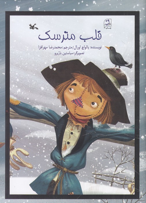 قلب-مترسک-(کانون-پرورش-فکری)-وزیری-شومیز