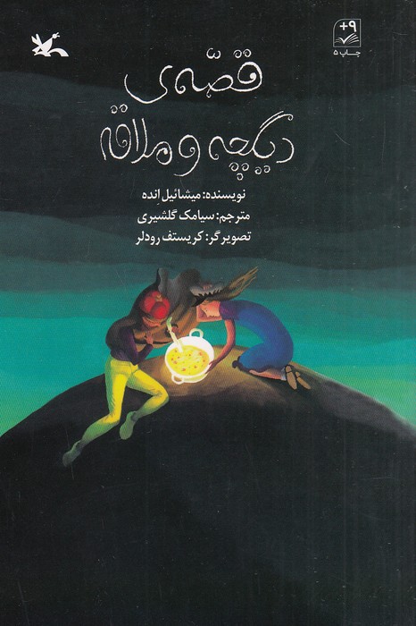 قصه-ی-دیگچه-و-ملاقه-(کانون-پرورش-فکری)-رقعی-شومیز