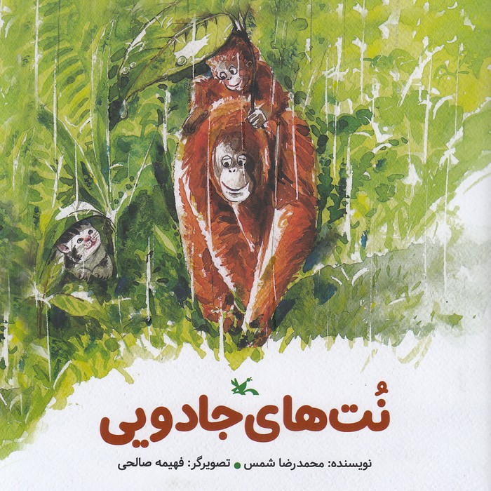 نت-های-جادویی-(کانون-پرورش-فکری)-خشتی-شومیز