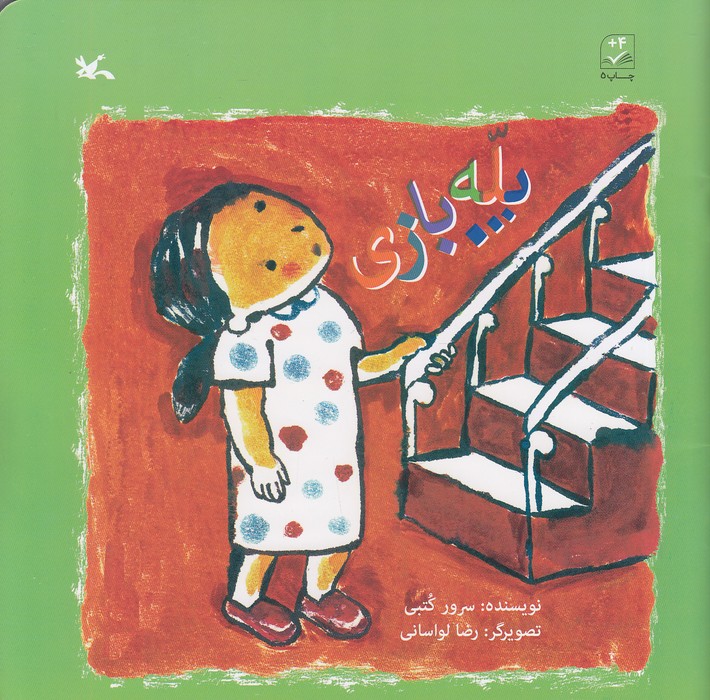 پله-بازی-(کانون-پرورش-فکری)-خشتی-شومیز