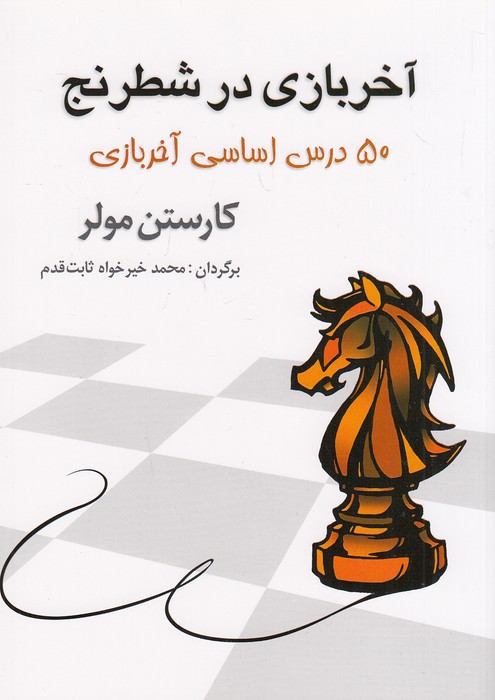 آخر-بازی-در-شطرنج---50-درس-اساسی-آخر-بازی-(شباهنگ)-وزیری-شومیز