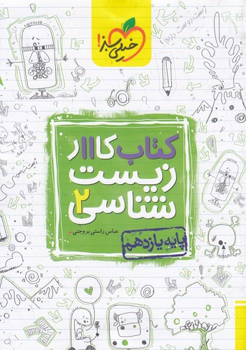 خیلی-سبز-(کار)---زیست-شناسی-2-یازدهم