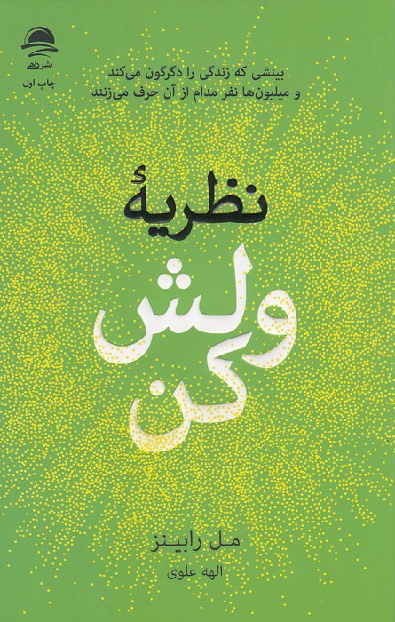 نظریه-ولش-کن-(داهی)-رقعی-شومیز
