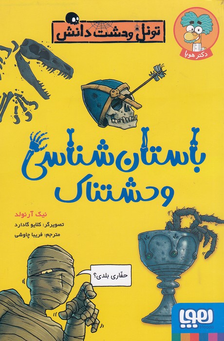 تونل-وحشت-دانش---باستان-شناسی-وحشتناک-(هوپا)-رقعی-شومیز